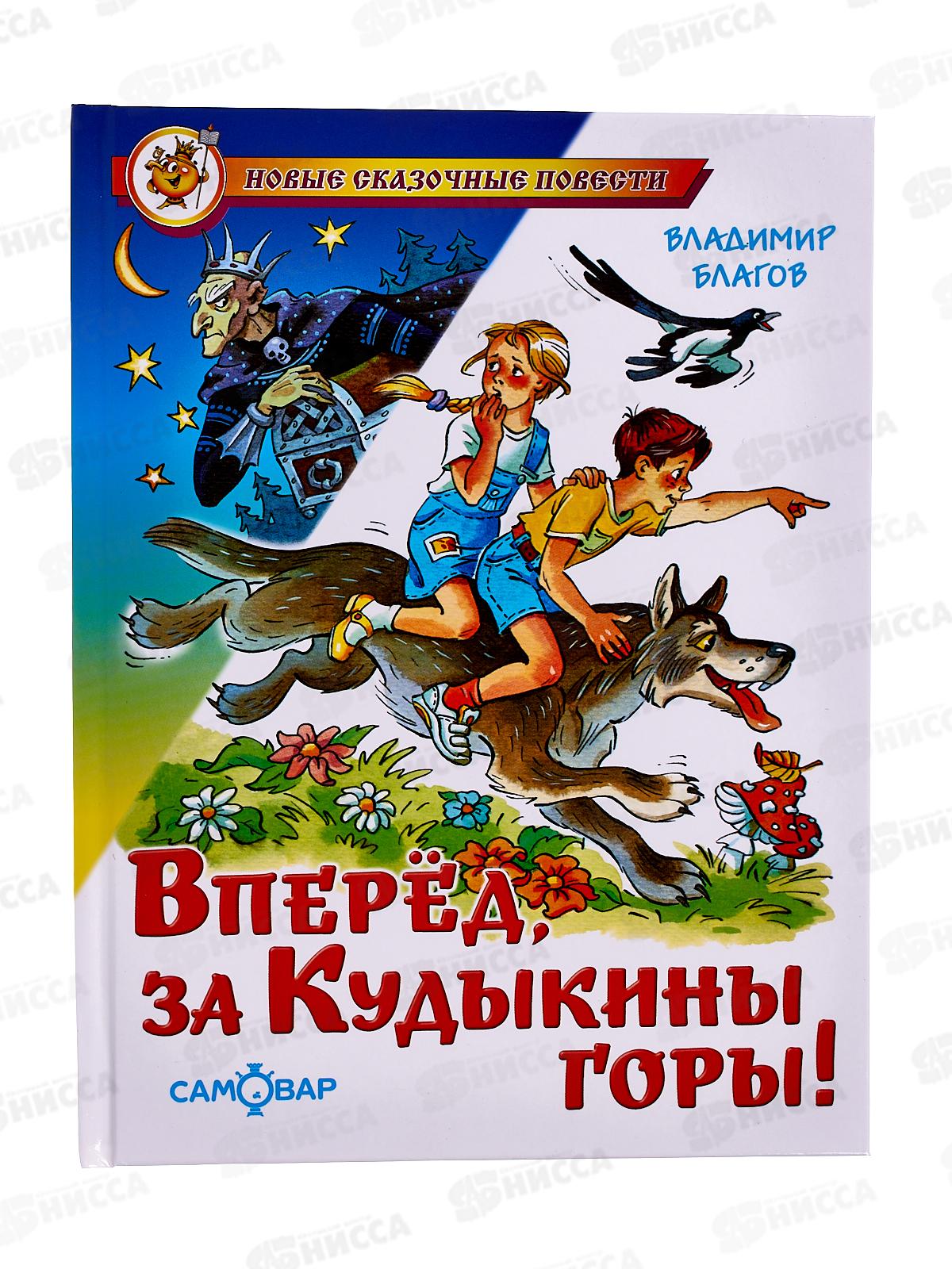 Книга СВ Вперед, за Кудыкины горы! Благов, К-НСП-20 *20