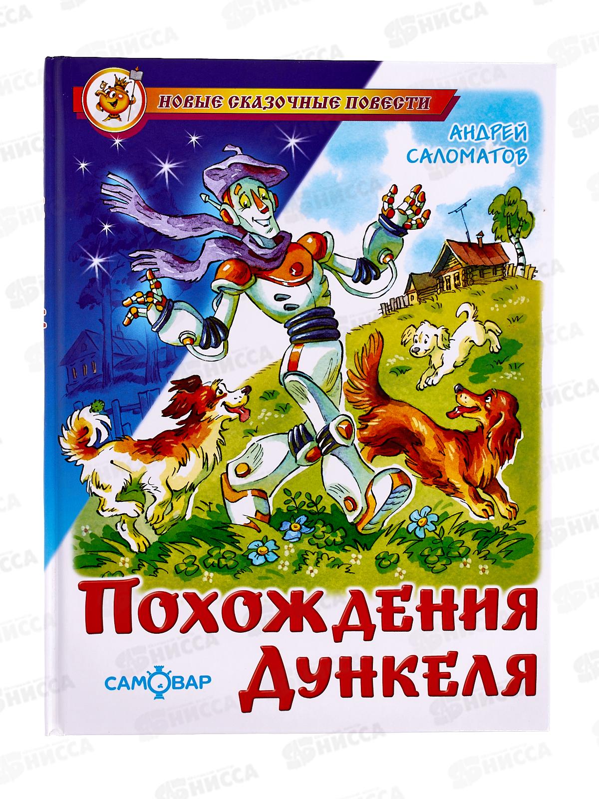 Книга СВ Похождения Дункеля. Саломатов, К-НСП-21 *20