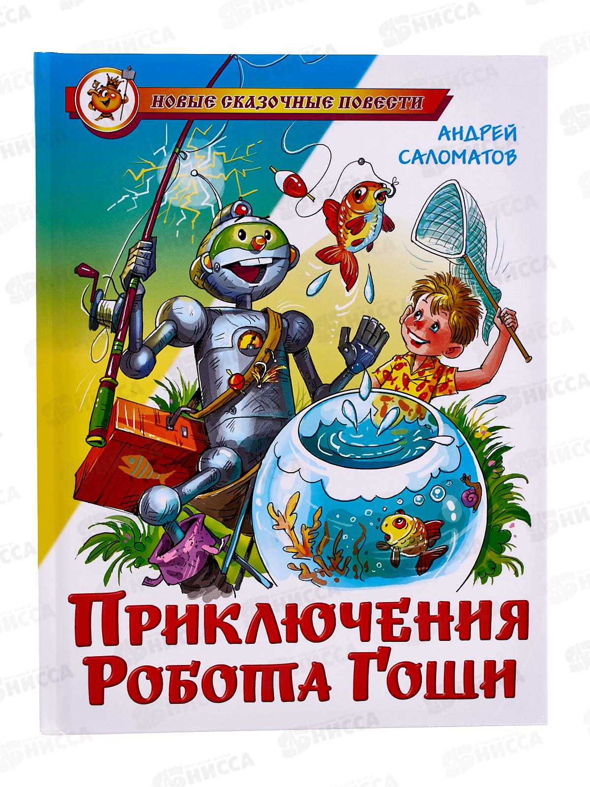 Книга СВ Приключения робота Гоши. Саломатов, К-НСП-12 *20