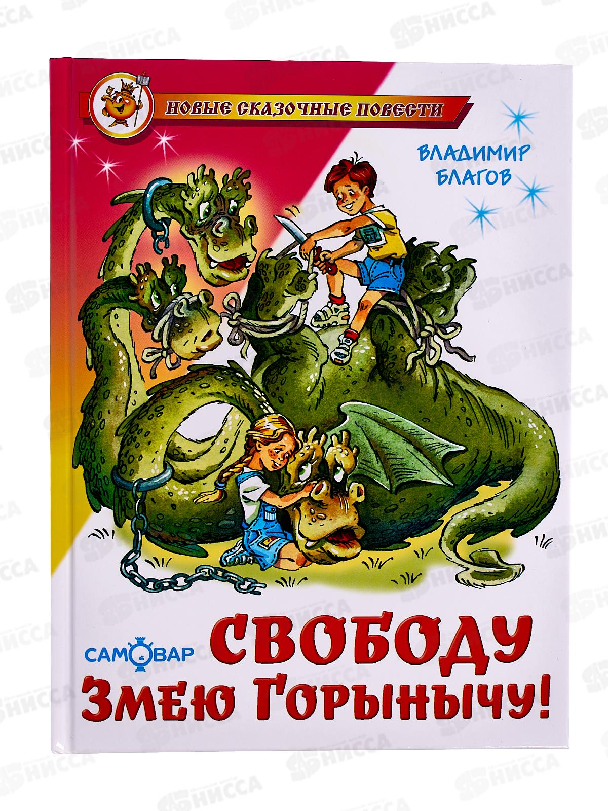 Книга СВ Свободу Змею Горынычу! Благов, К-НСП-14 *20