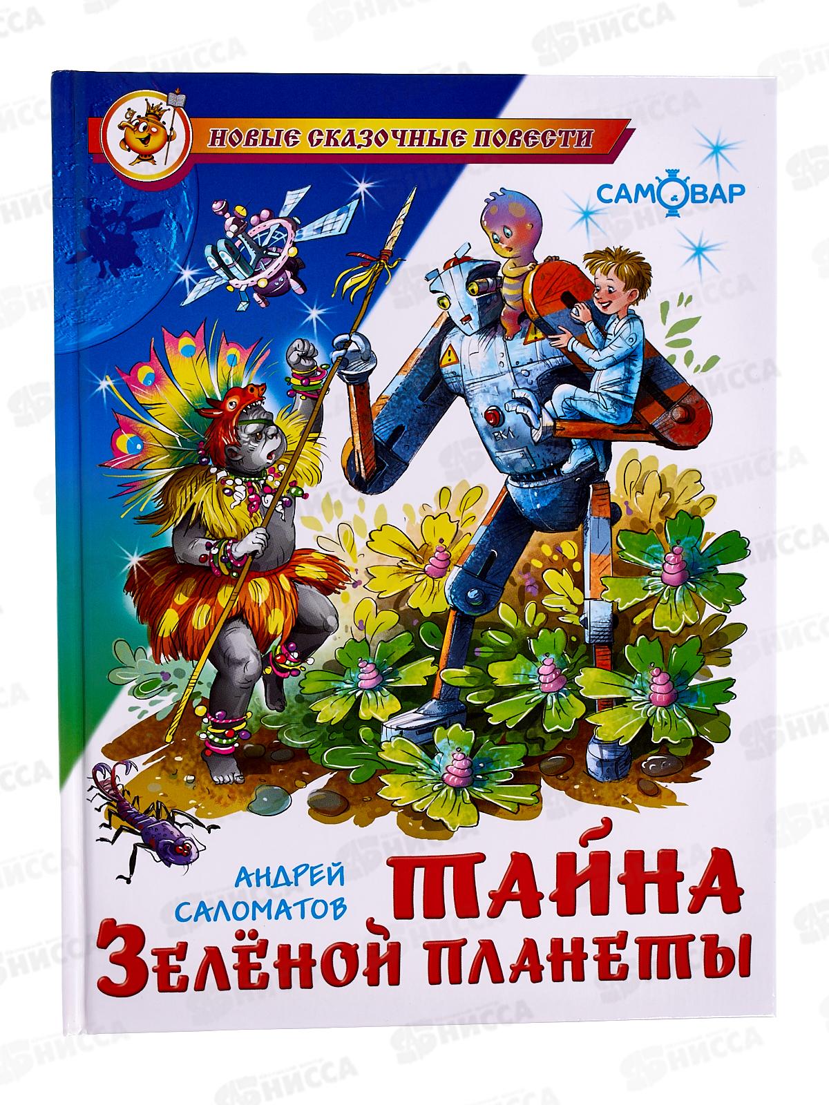 Книга СВ Тайна Зеленой планеты. Саломатов, К-НСП-16 *20