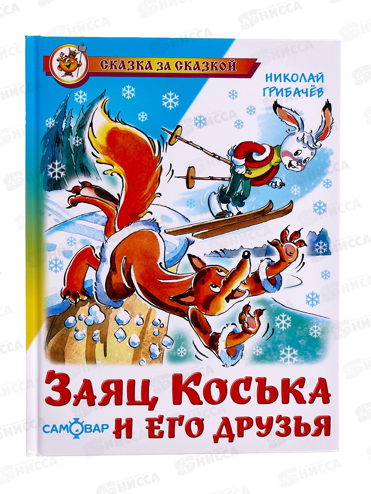 Книга СВ Заяц Коська и его друзья. Грибачев, К-СЗС-04 *20