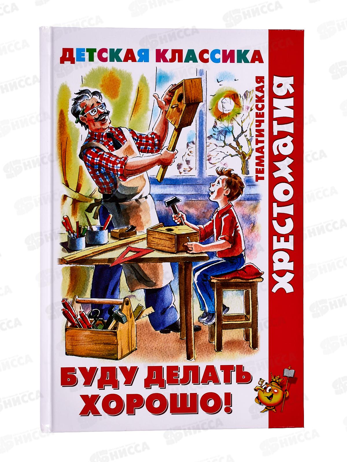 Книга АТБ Буду делать хорошо! (хрестоматия), К-ХДК-01  *20