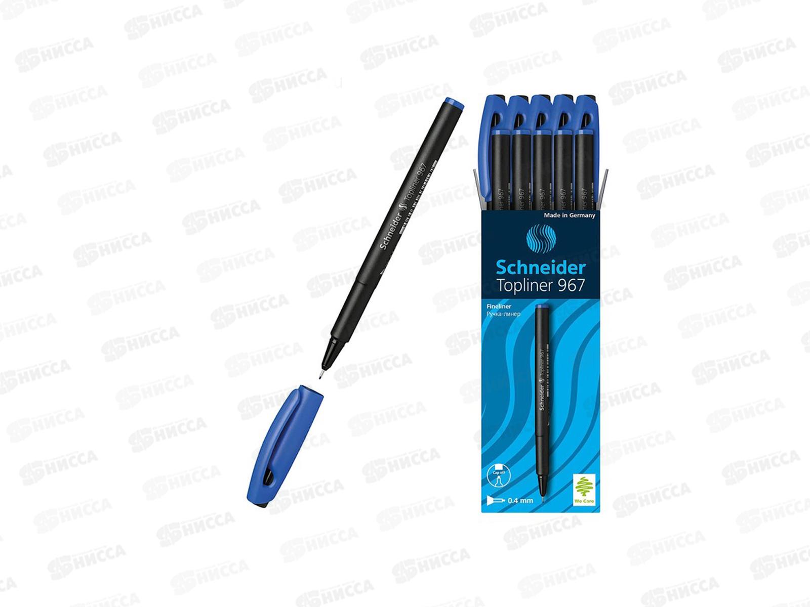 Ручка капиллярная Schneider Topliner967 синяя, 9673 *10