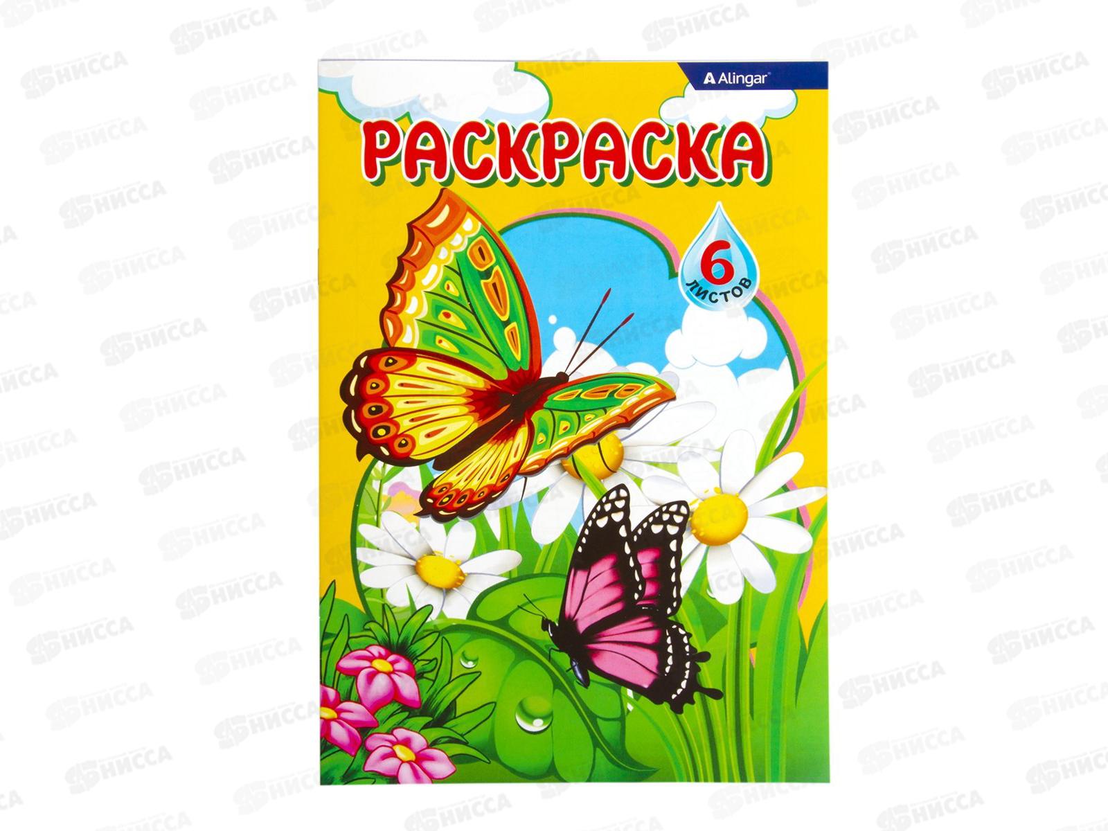 Раскраска  Alingar А5 6л Бабочки  AL7659 *100