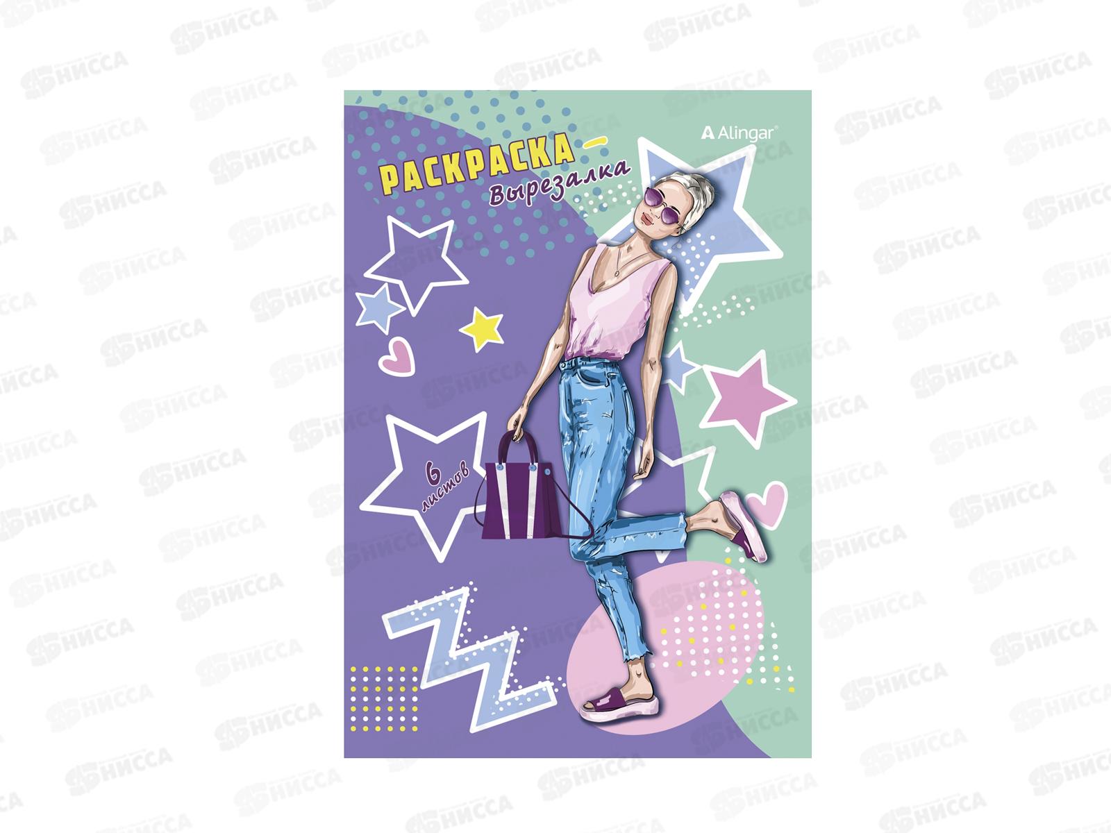 Раскраска  Alingar А5 6л Модницы  AL8603 *100