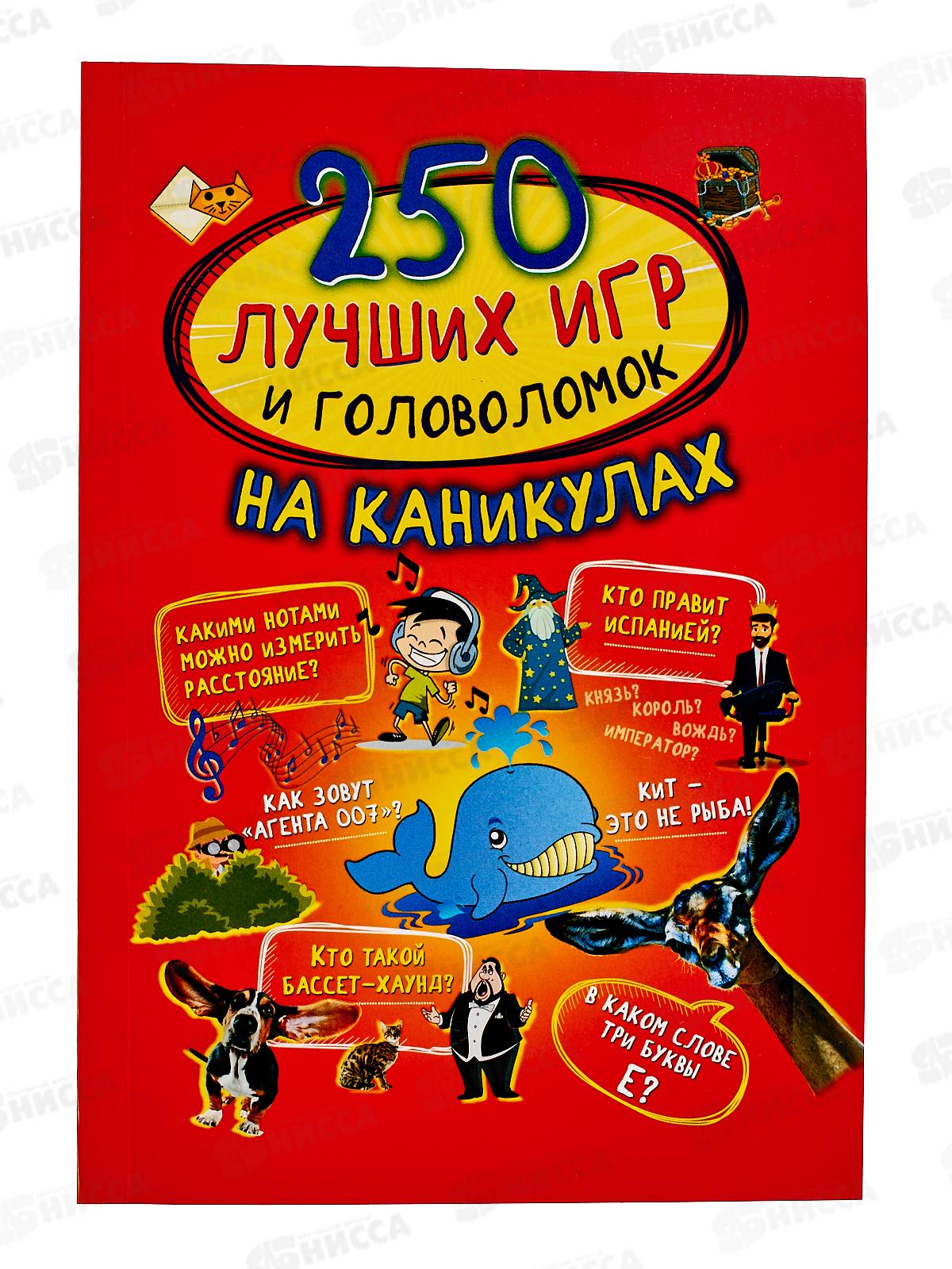 Книга АСТ 250 лучших головоломок на каникулах, Аниашвили К., 2043-6*10