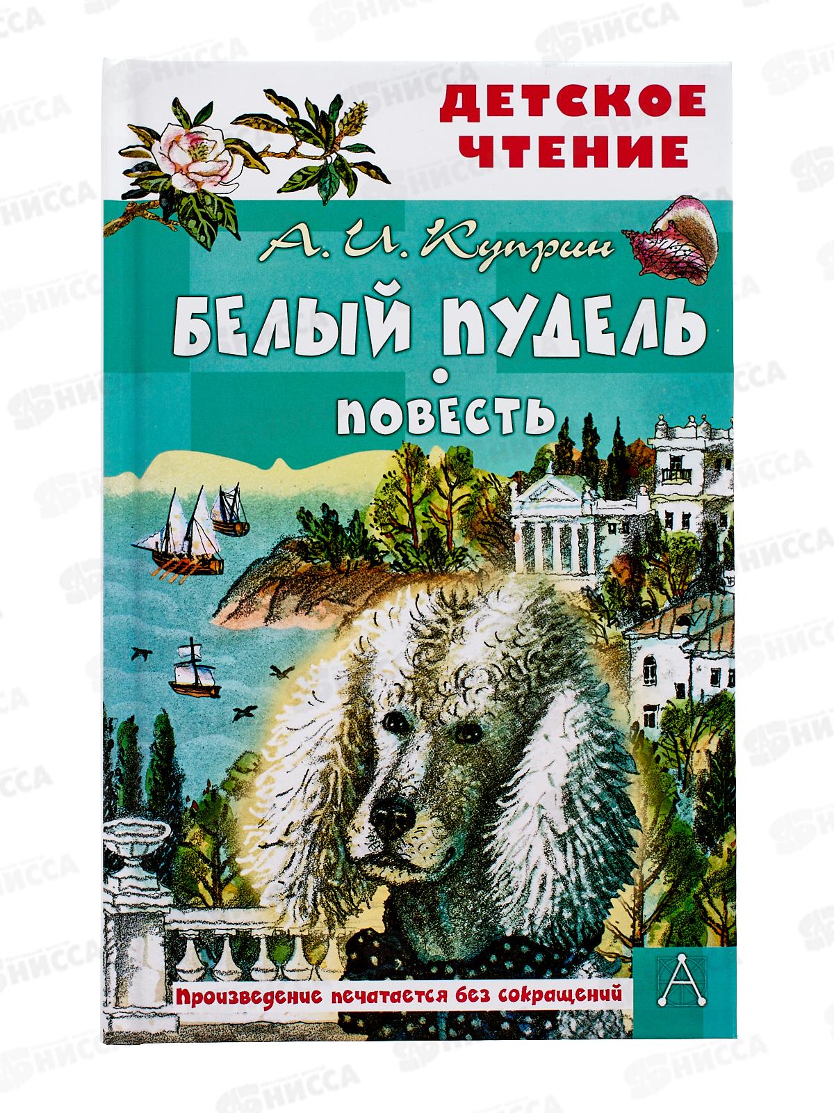 Книга АСТ Белый пудель. Повесть, Куприн А.И., 0823-4  *36