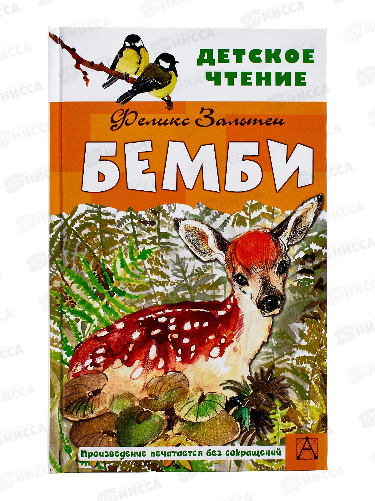 Книга АСТ Бэмби, Зальтен Ф., 8458-3  *16