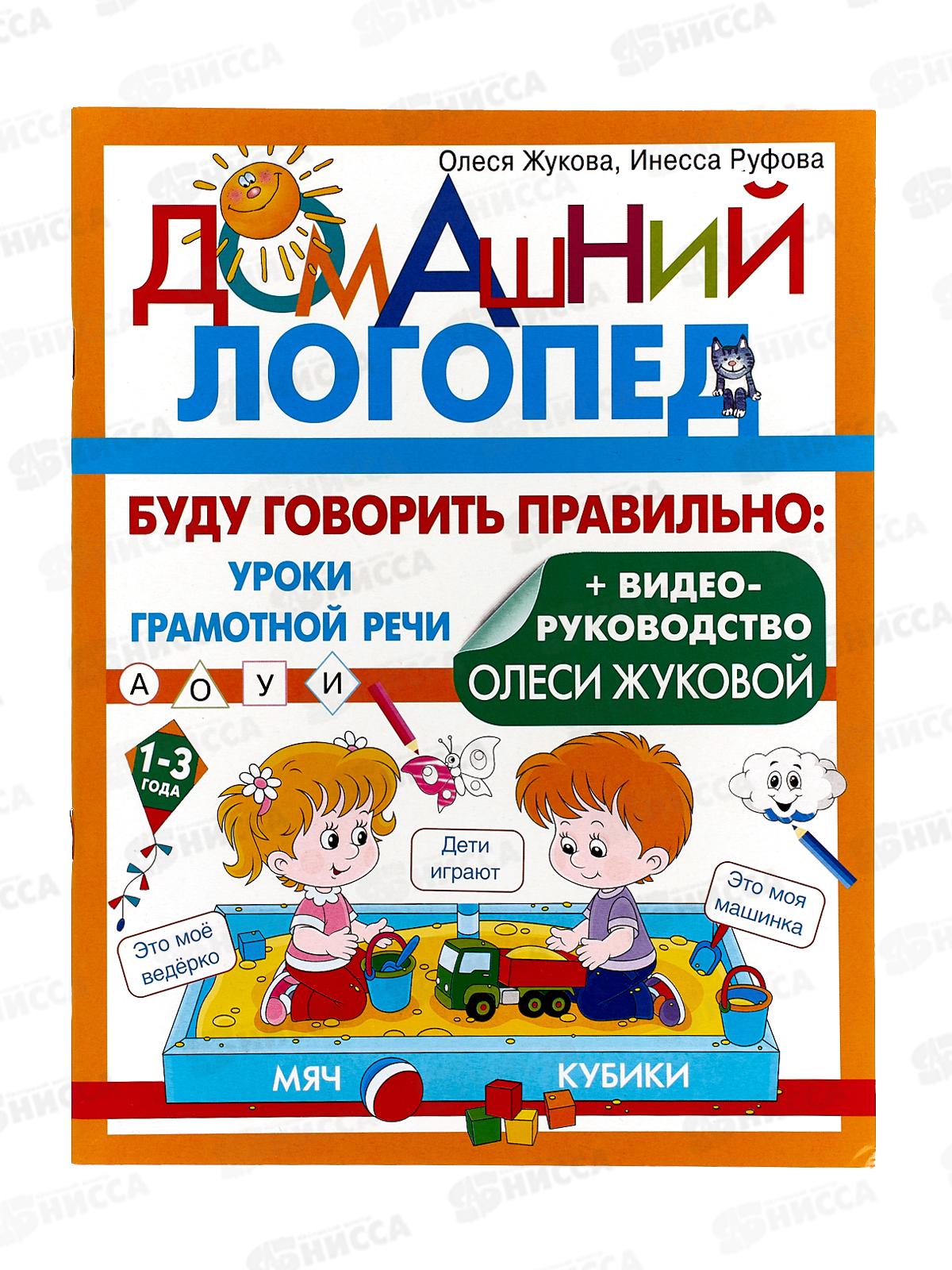 Книга АСТ Буду говорить правильно, Жукова О.С., 1096-1  *25