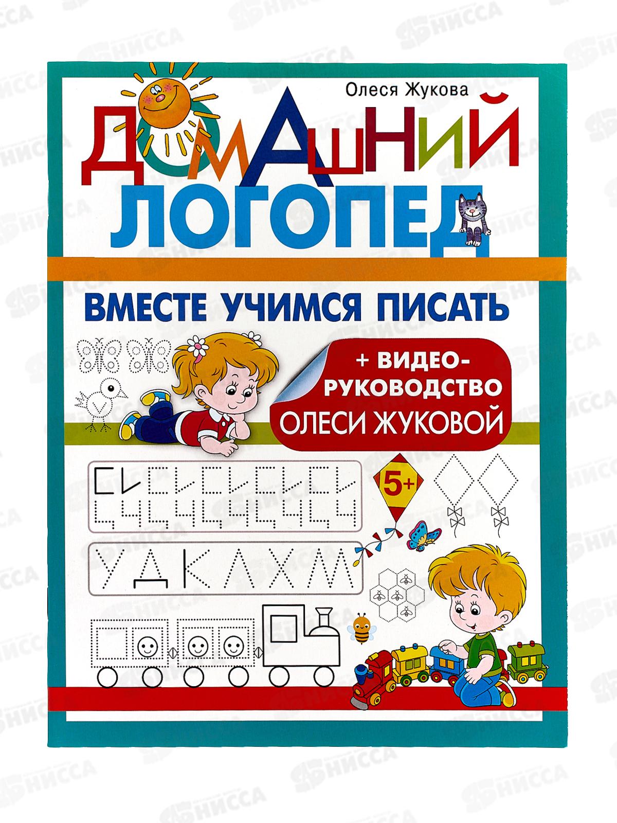 Книга АСТ Вместе учимся писать, Жукова О.С., 5370-0  *30