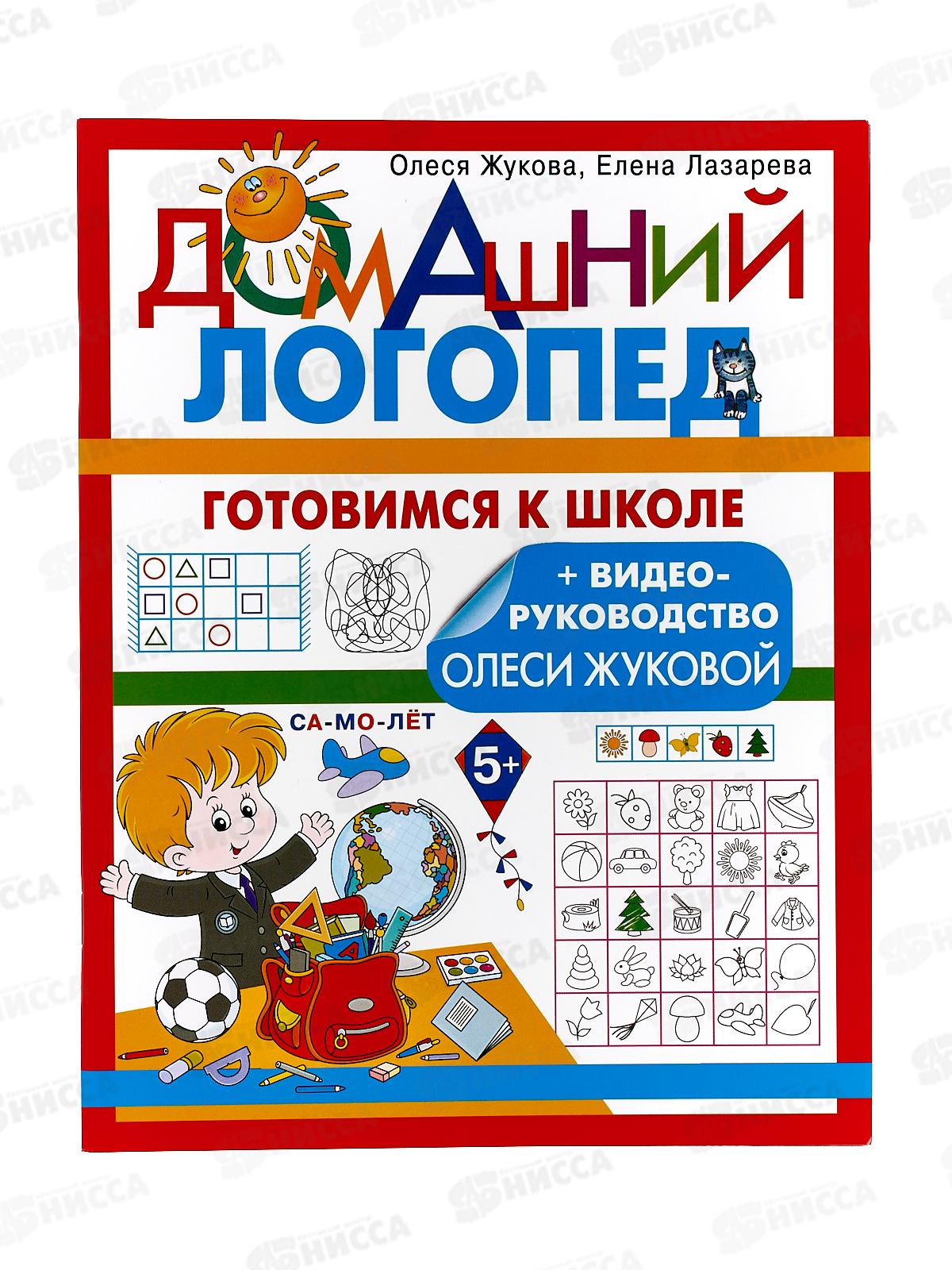 Книга АСТ Готовимся к школе, Жукова О.С., 0310-9  *30