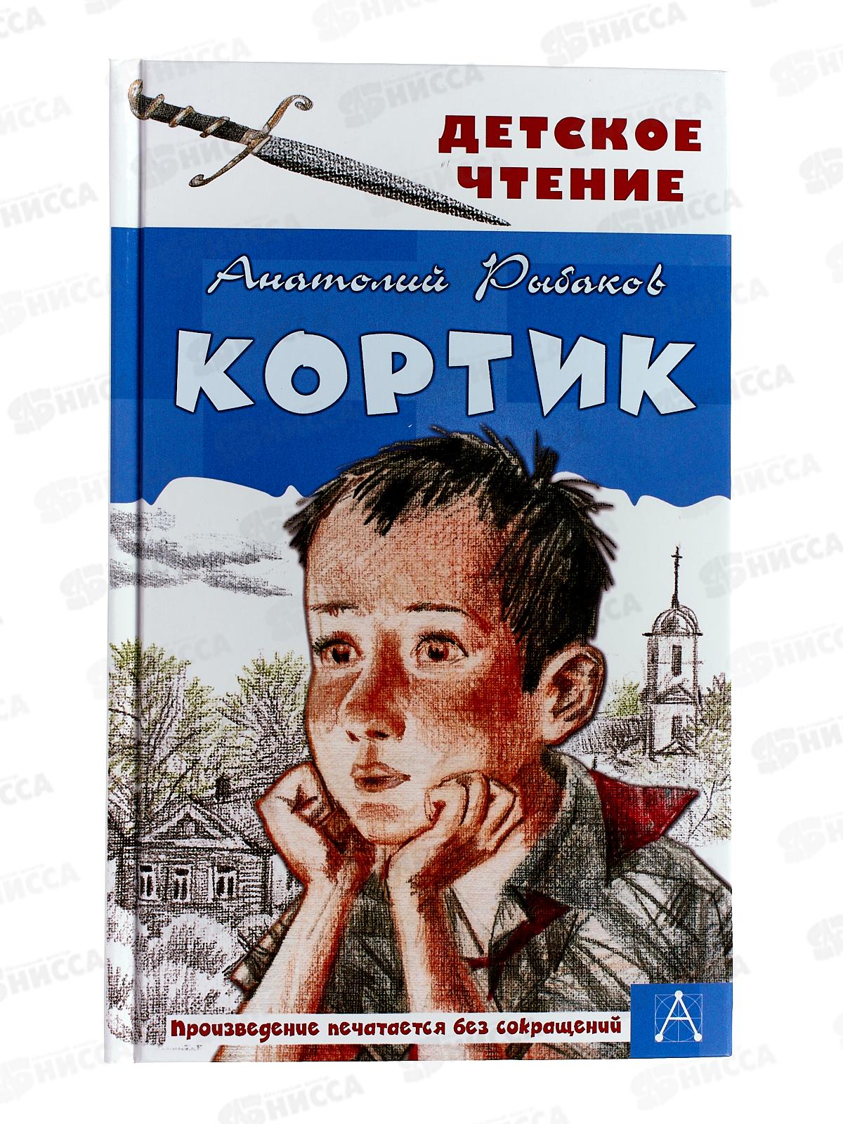 Книга АСТ Кортик, Рыбаков А.Н., 4101-1  *12