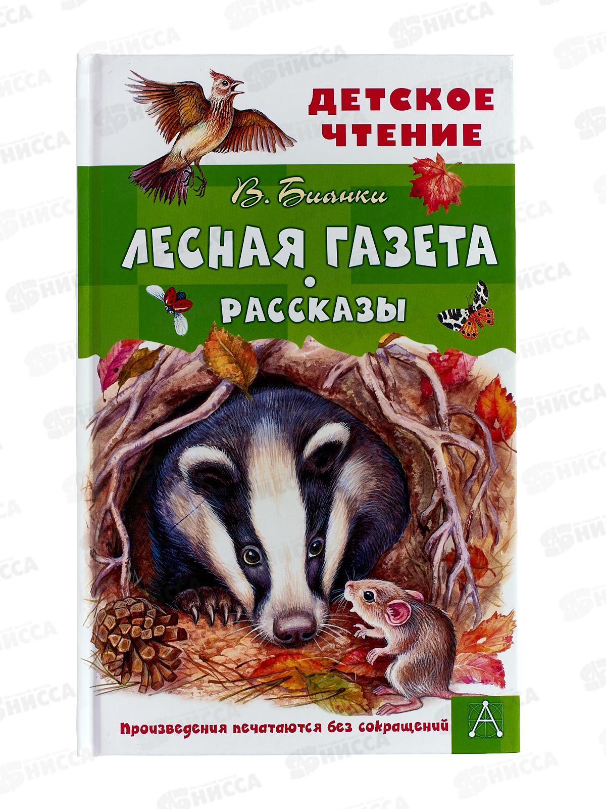 Книга АСТ Лесная газета. Рассказы, Бианки В.В., 9524-4  *12