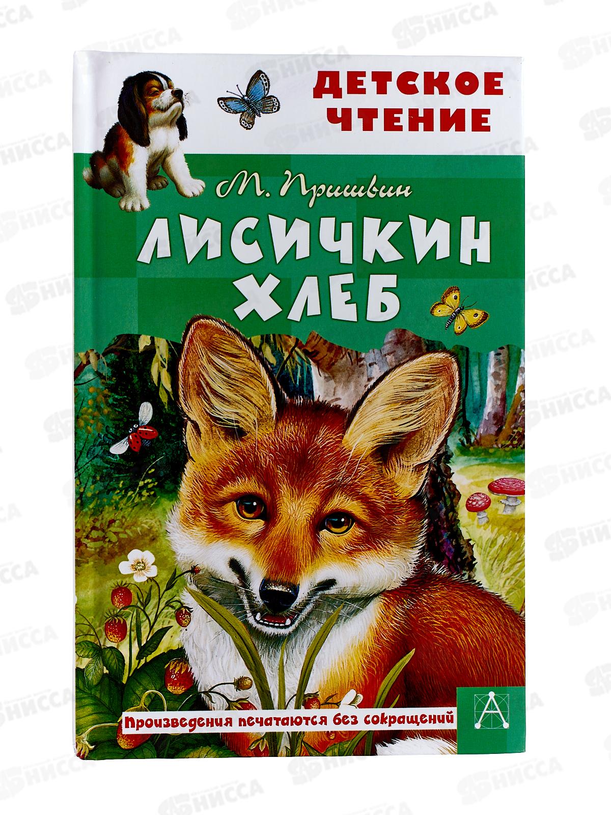 Книга АСТ Лисичкин хлеб, Пришвин М.М., 5896-9  *32