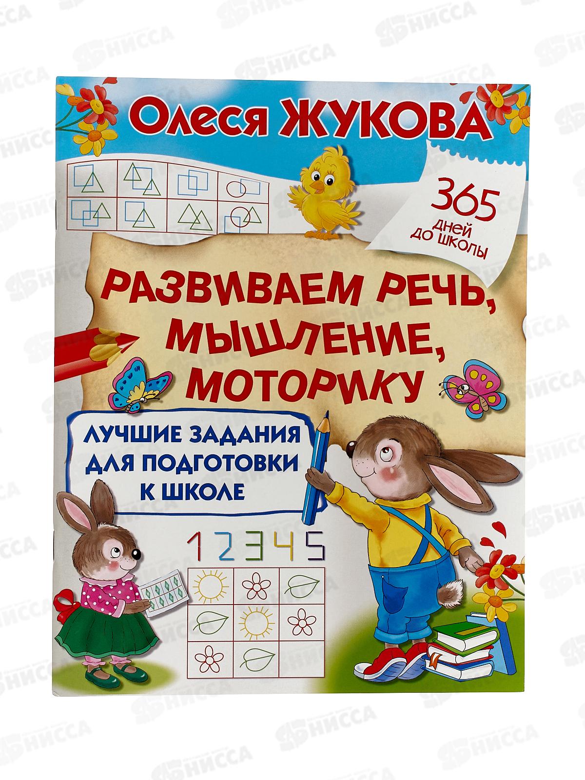 Книга АСТ Лучшие задания для подготовки к школе: развиваем речь, мышление, моторику, Жукова О.С, 4864-6*30