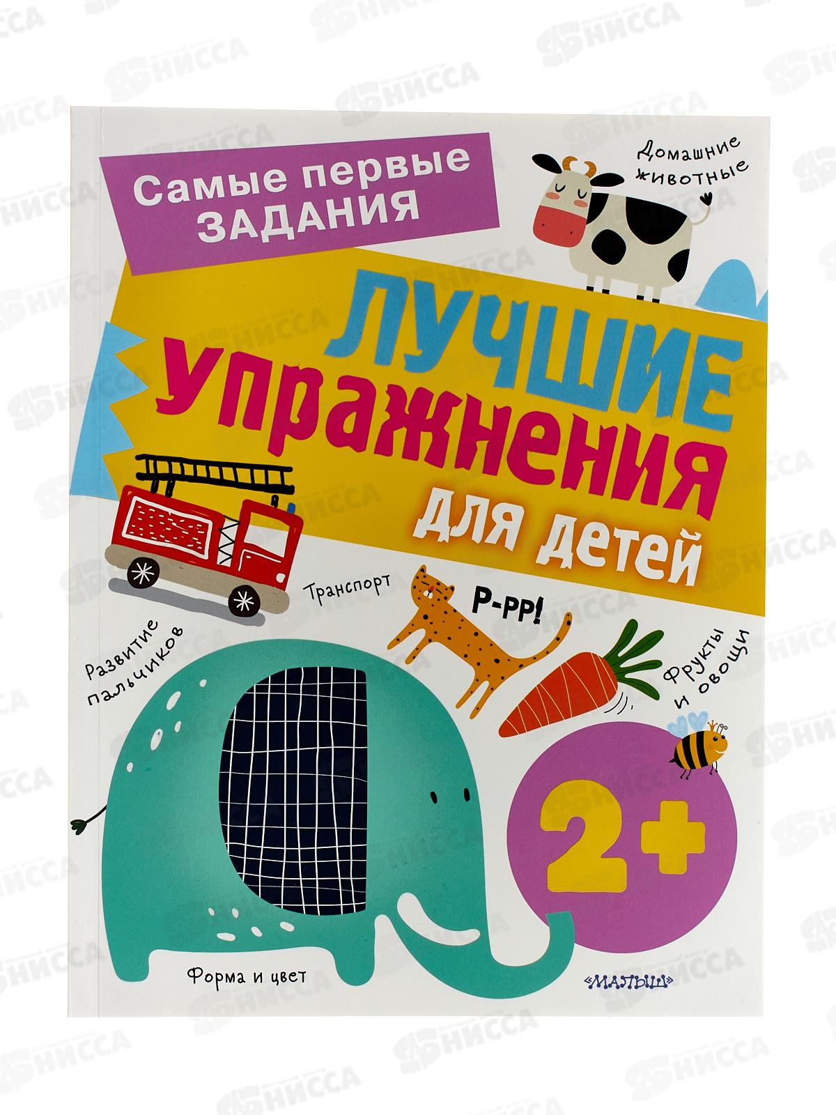 Книга АСТ Лучшие упражнения для детей 2+, Звонцова О.А., 9680-7  *20