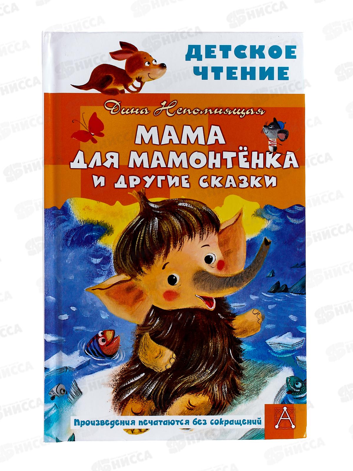 Книга АСТ Мама для мамонтенка и другие сказки, Непомнящая Д., 4614-7  *32