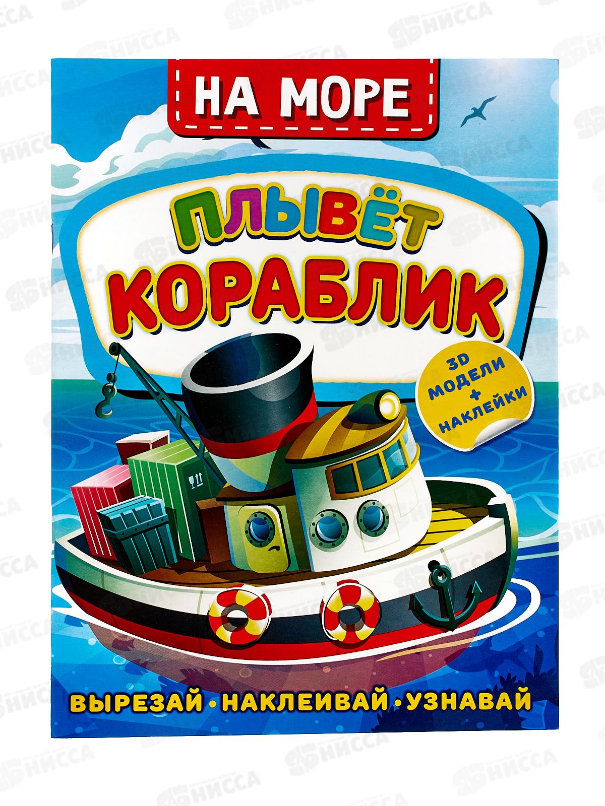 Книга АСТ На море. Плывет кораблик, Левушкин Д., 7491-1  *25