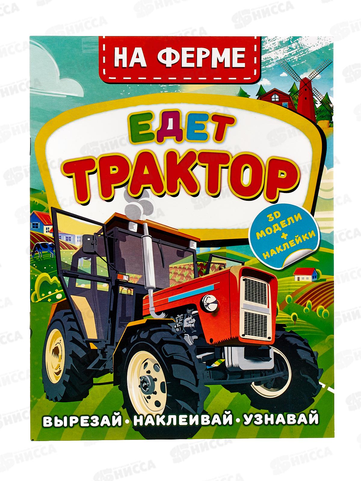 Книга АСТ На ферме. Едет трактор, Левушкин Д., 7490-4  *25