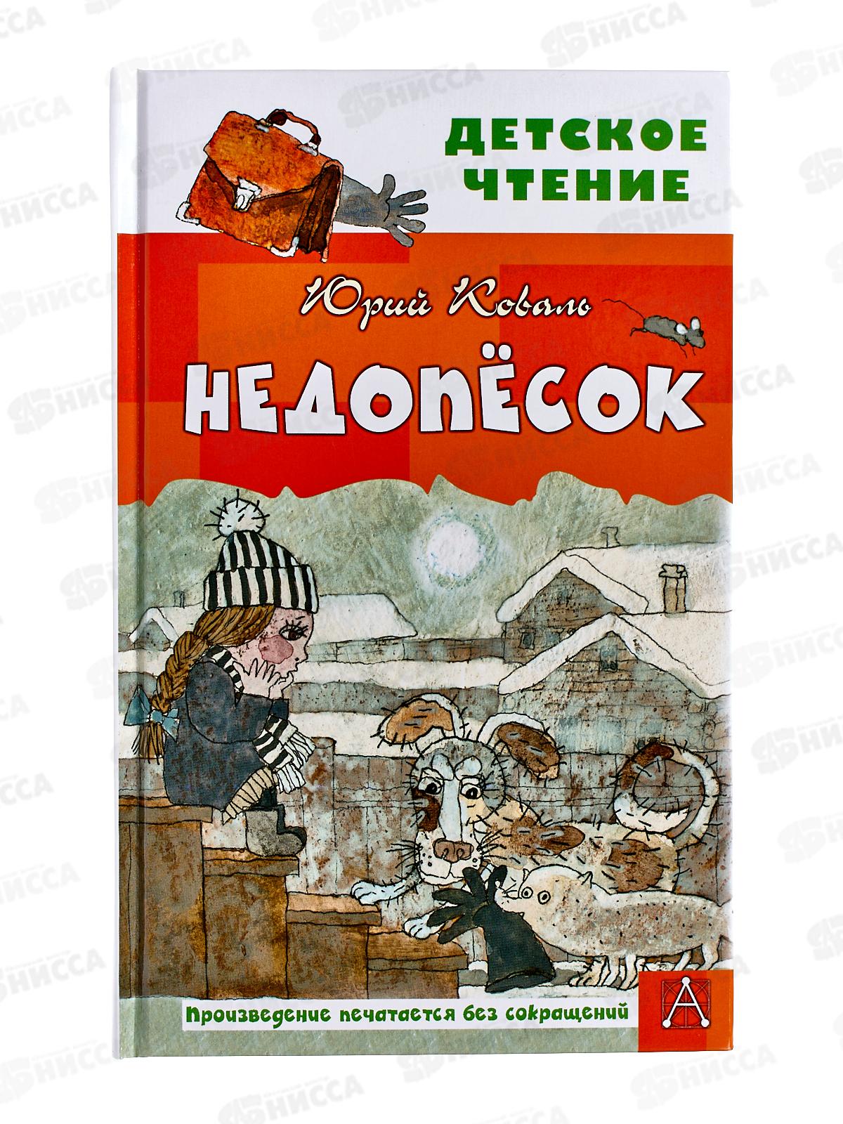 Книга АСТ Недопесок, Коваль Ю.И., 6551-6  *16