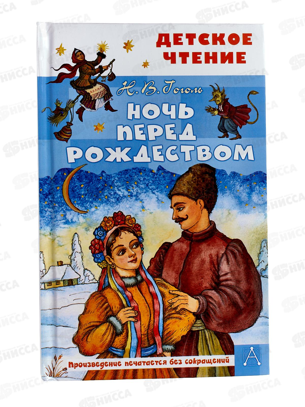 Книга АСТ Ночь перед Рождеством, Гоголь Н.В., 1751-9  *36