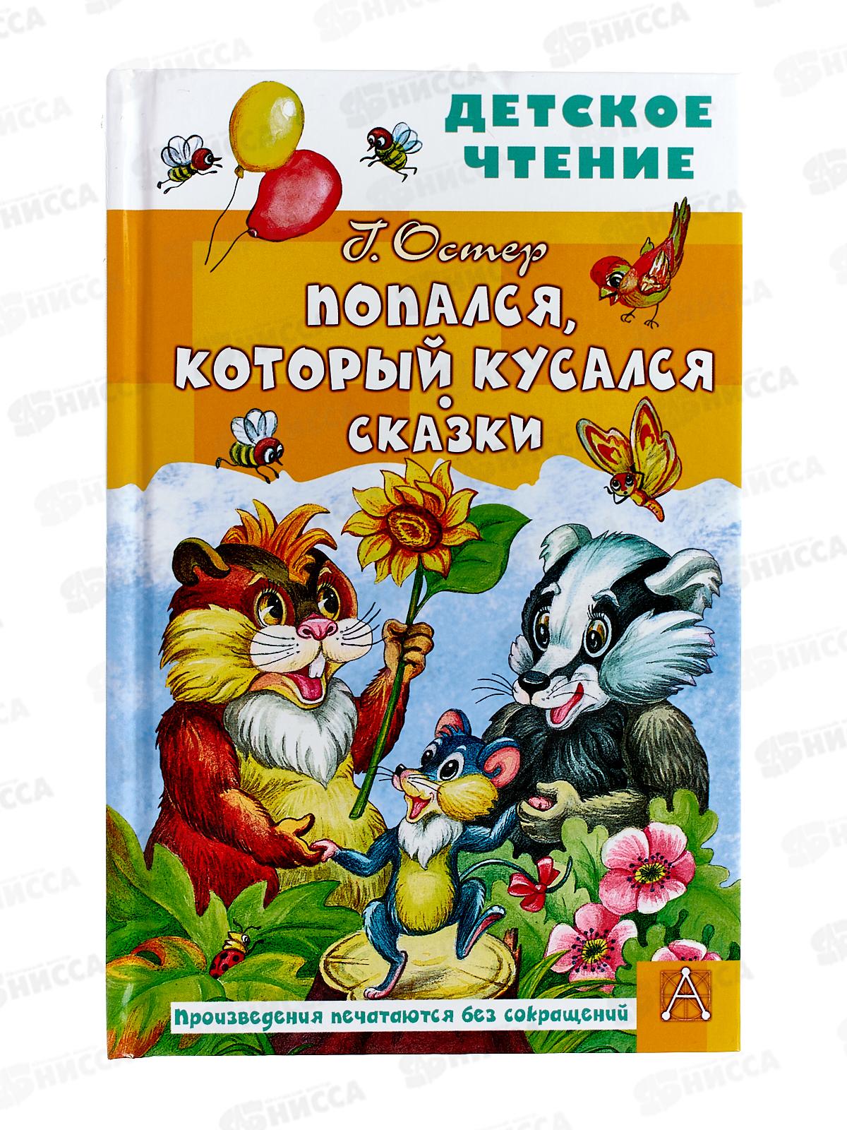 Книга АСТ Попался который кусался. Сказки, Остер Г.Б., 0690-2  *18