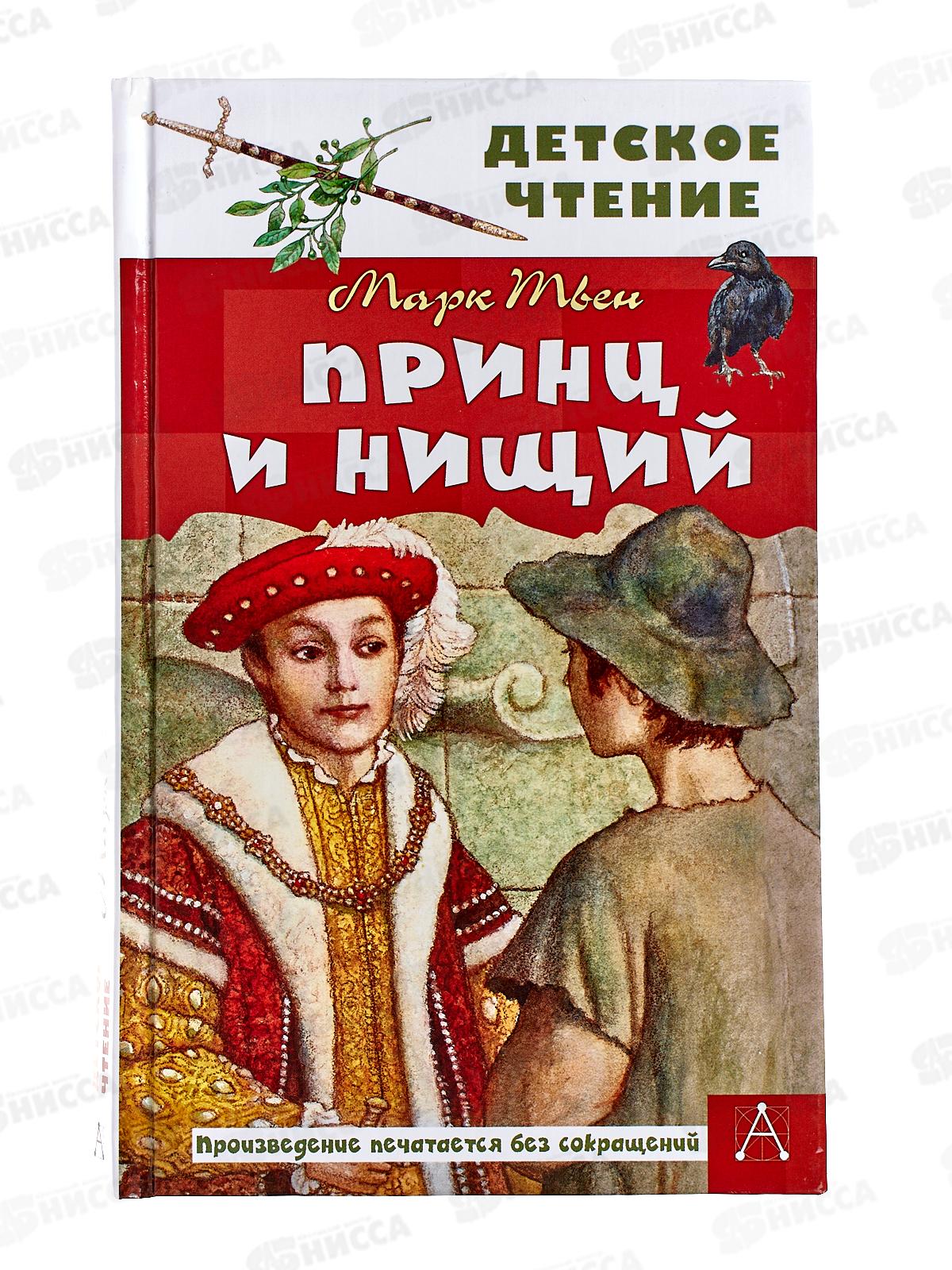 Книга АСТ Принц и нищий, Твен М., 4007-0  *16