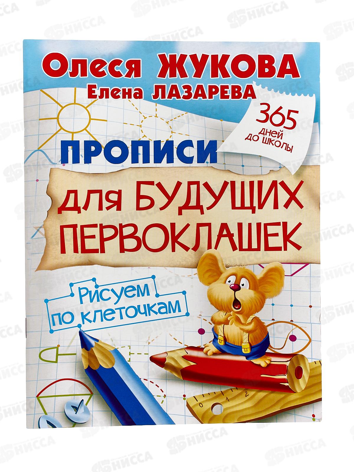 Прописи АСТ для будущих первоклашек. Рисуем по клеточкам, 2997-9  *30