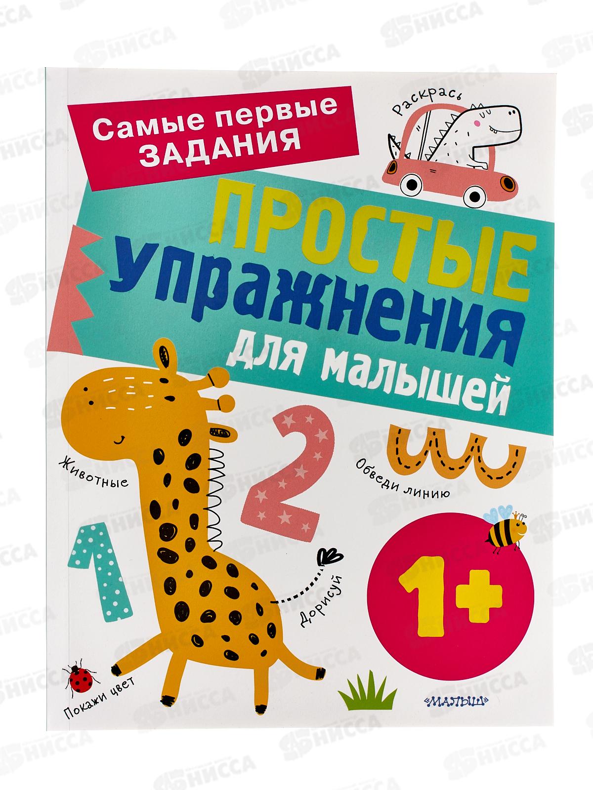 Книга АСТ Простые упражнения для малышей 1+, Звонцова О.А., 9679-1 *20