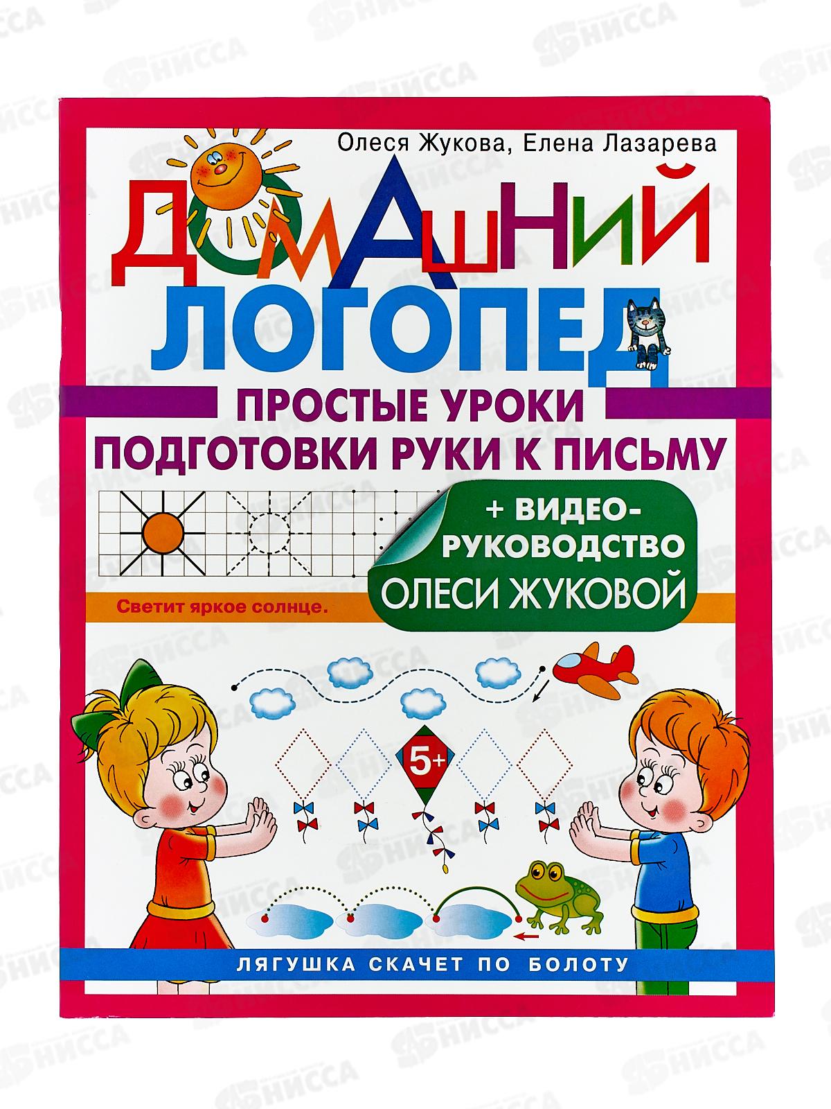 Книга АСТ Простые уроки подготовки руки к письму, Жукова, 1937-7 *25