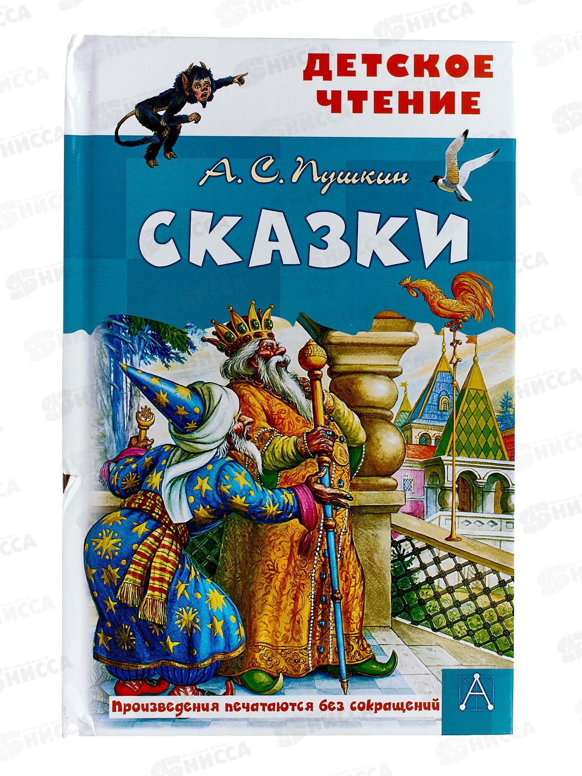 Книга АСТ Сказки. А.С. Пушкин, 8289-9  *36
