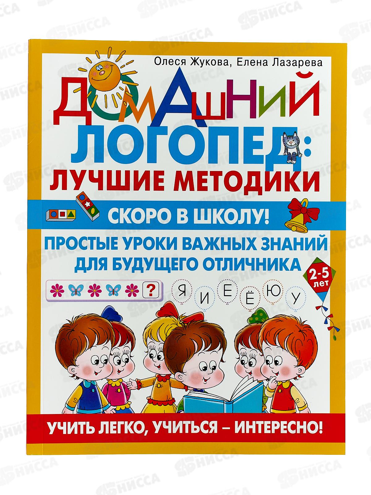 Книга АСТ Скоро в школу! Простые уроки, Жукова О.С., 0922-4  *20