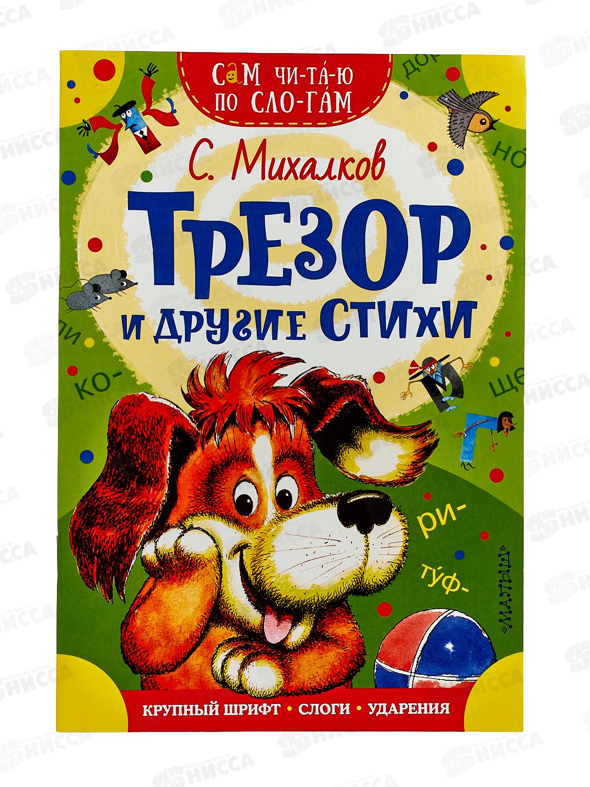 Книга АСТ Трезор и другие стихи, Михалков С.В., 7888-1  *50