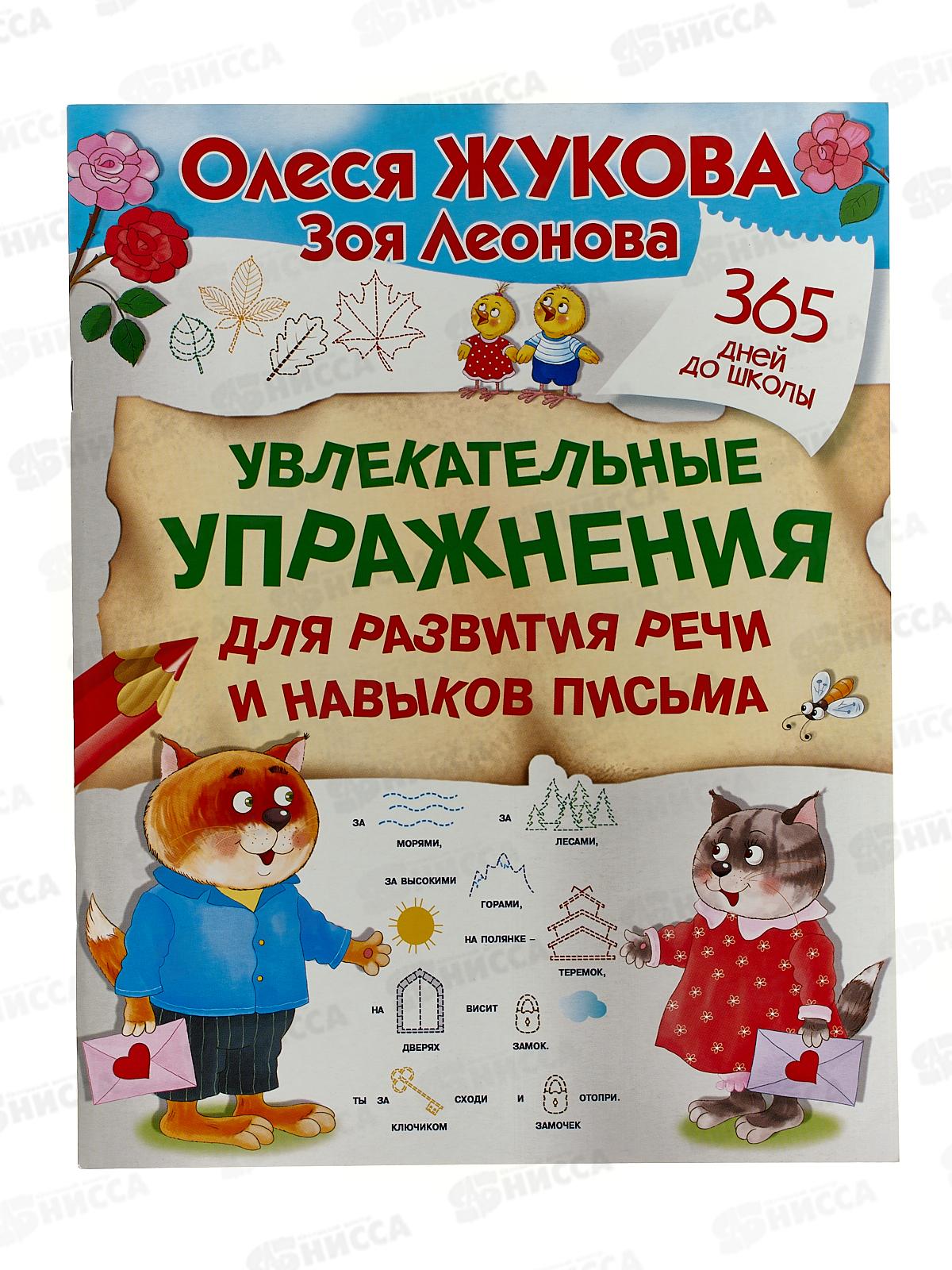 Книга АСТ Увлекательные упражнения для развития речи, 8735-5  *30