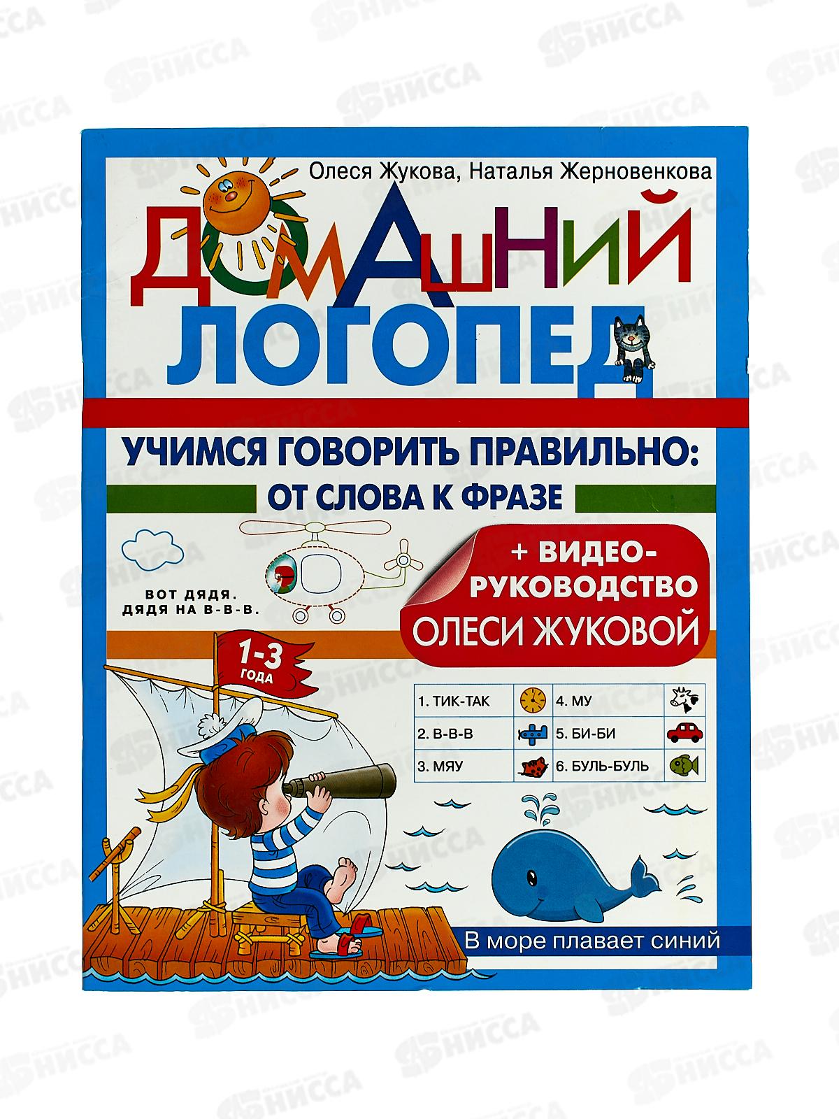 Книга АСТ Учимся говорить правильно: от слова к фразе, 1938-4  *25