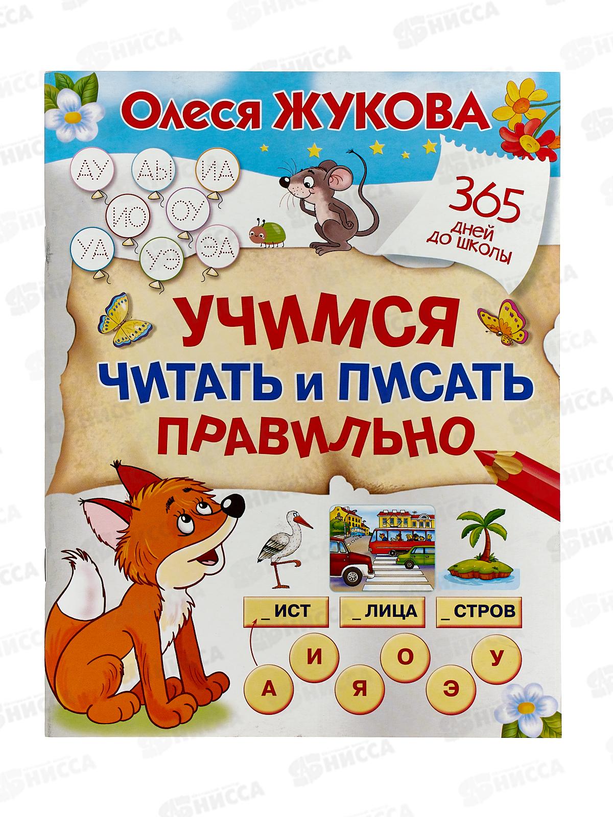 Книга АСТ Учимся читать и писать правильно. Жукова О.С., 8984-7 *30