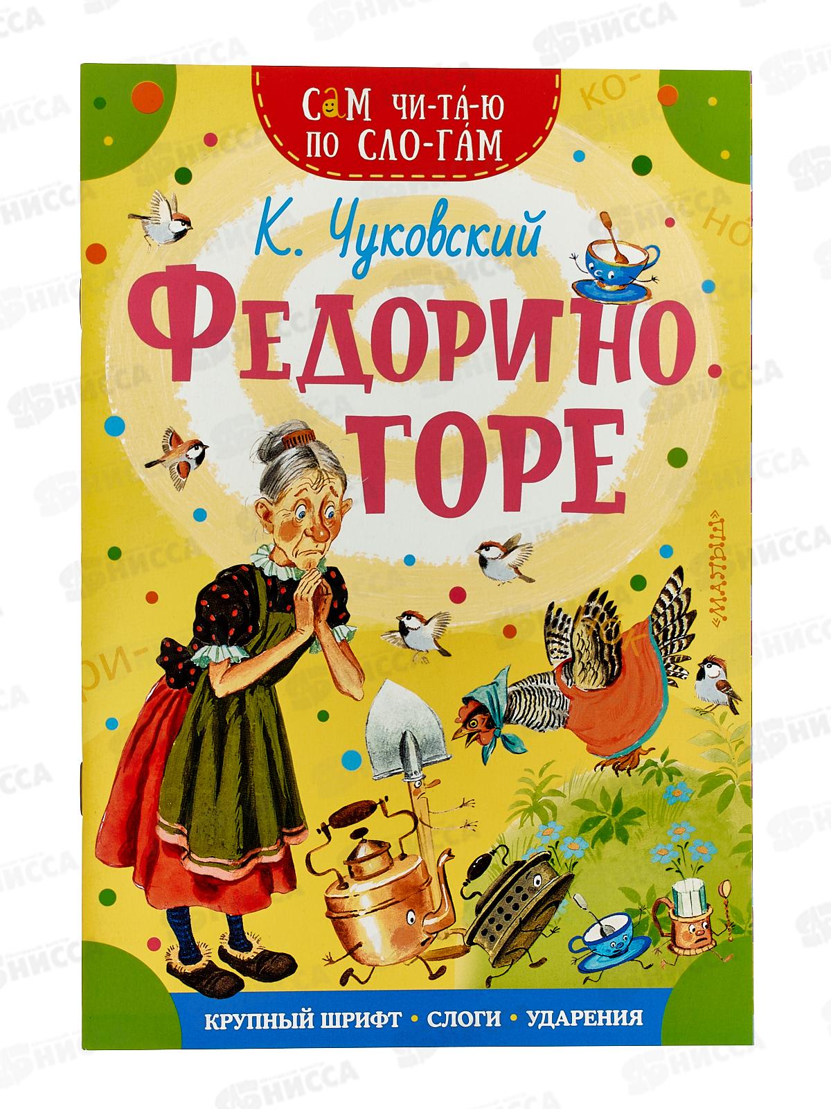 Книга АСТ Федорино горе, Чуковский К.И., 4820-5  *50