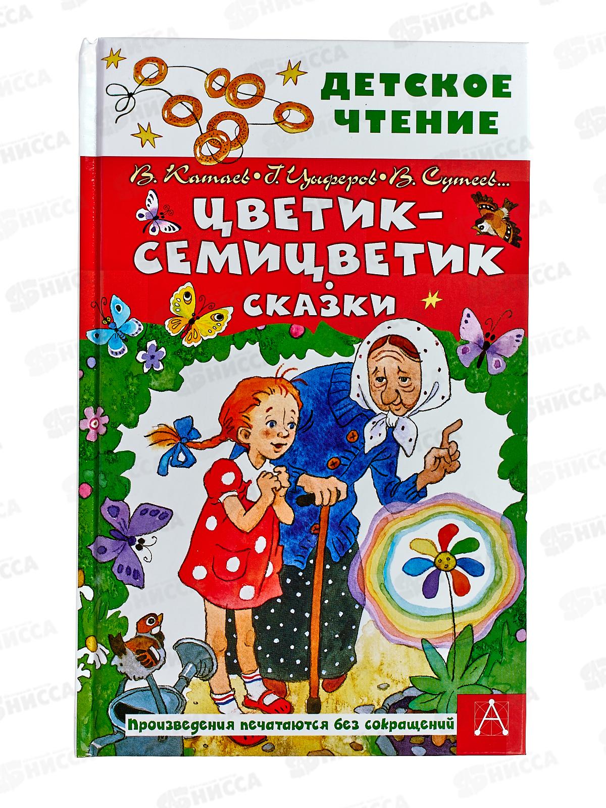 Книга АСТ Цветик-семицветик. Сказки, Катаев В.П., 8455-2  *12