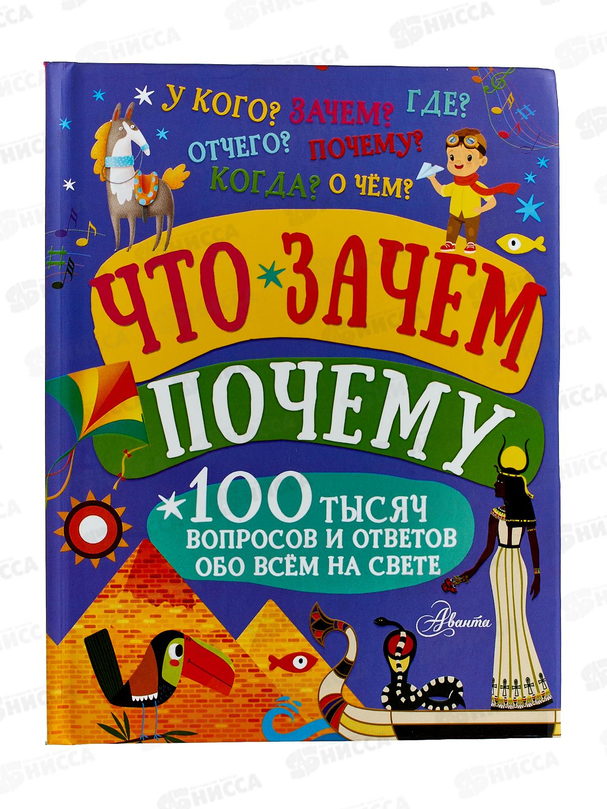 Книга АСТ Что, зачем, почему, 100тысячВопросов, 9853-5  *20