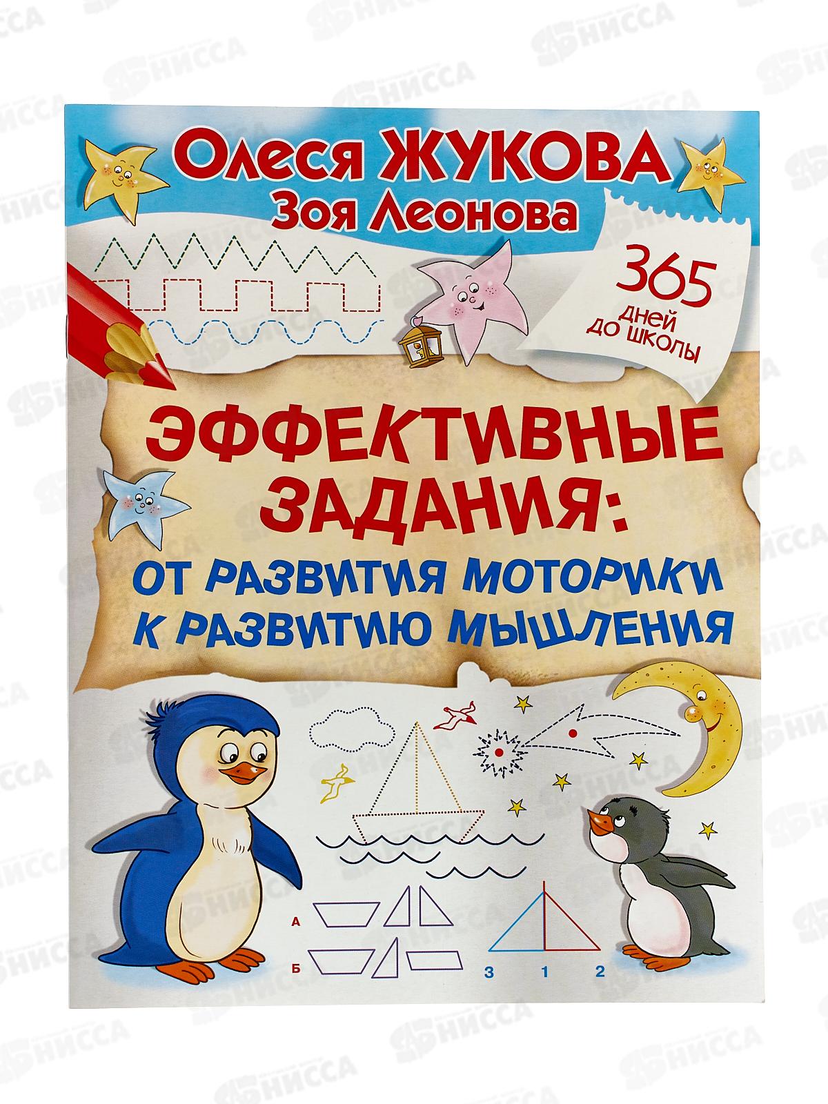 Книга АСТ Эффективные задания: от развития моторики к развитию мышления, Жукова О.С,  8736-2