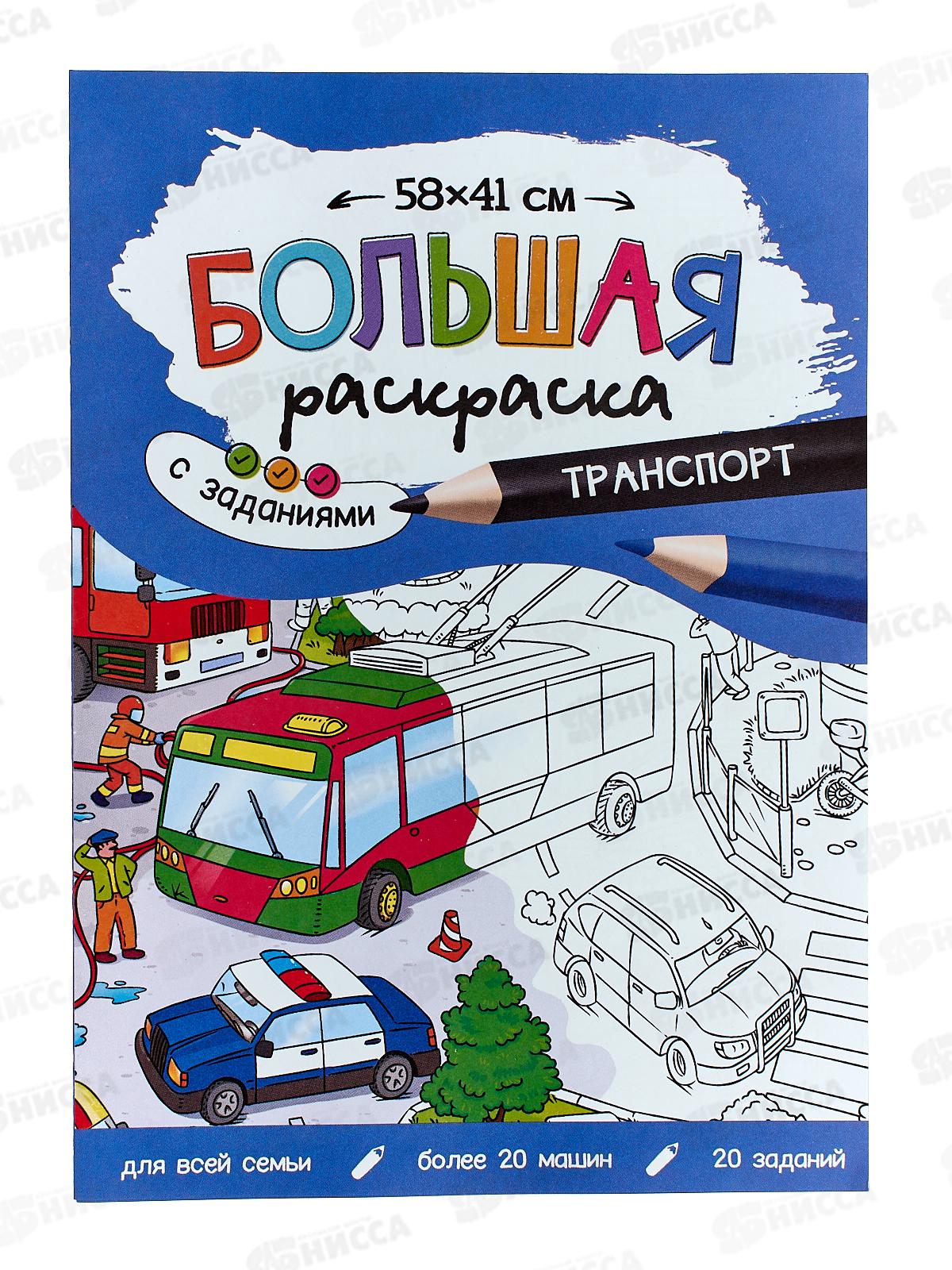 Раскраска ГД большая с заданиями. Транспорт. 58х41см, 22774