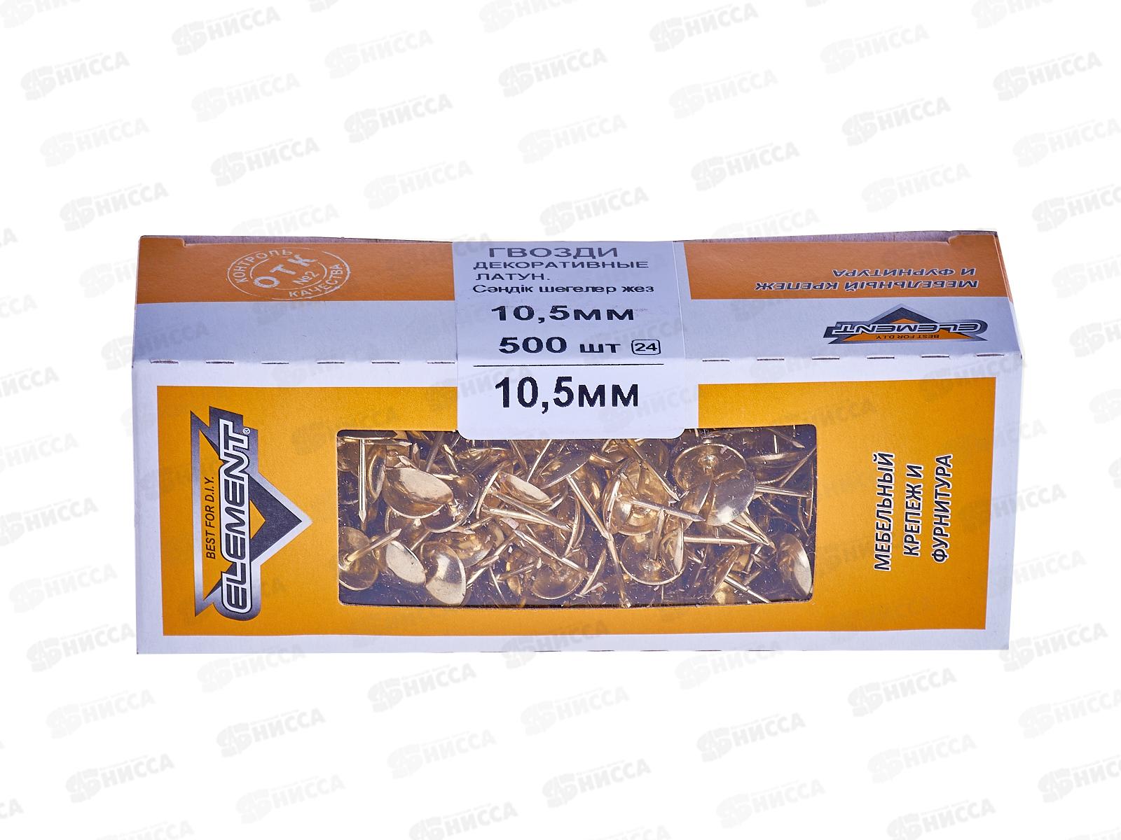 Гвозди декоративные 10,5мм (латунь 500шт)  *30