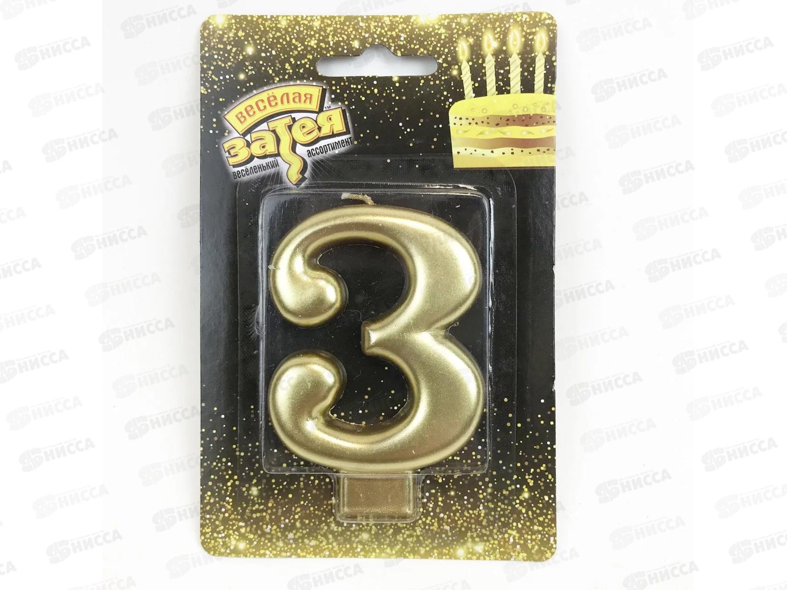 Свеча - цифра &quot3" Золотая 8см /V, 1502-2836