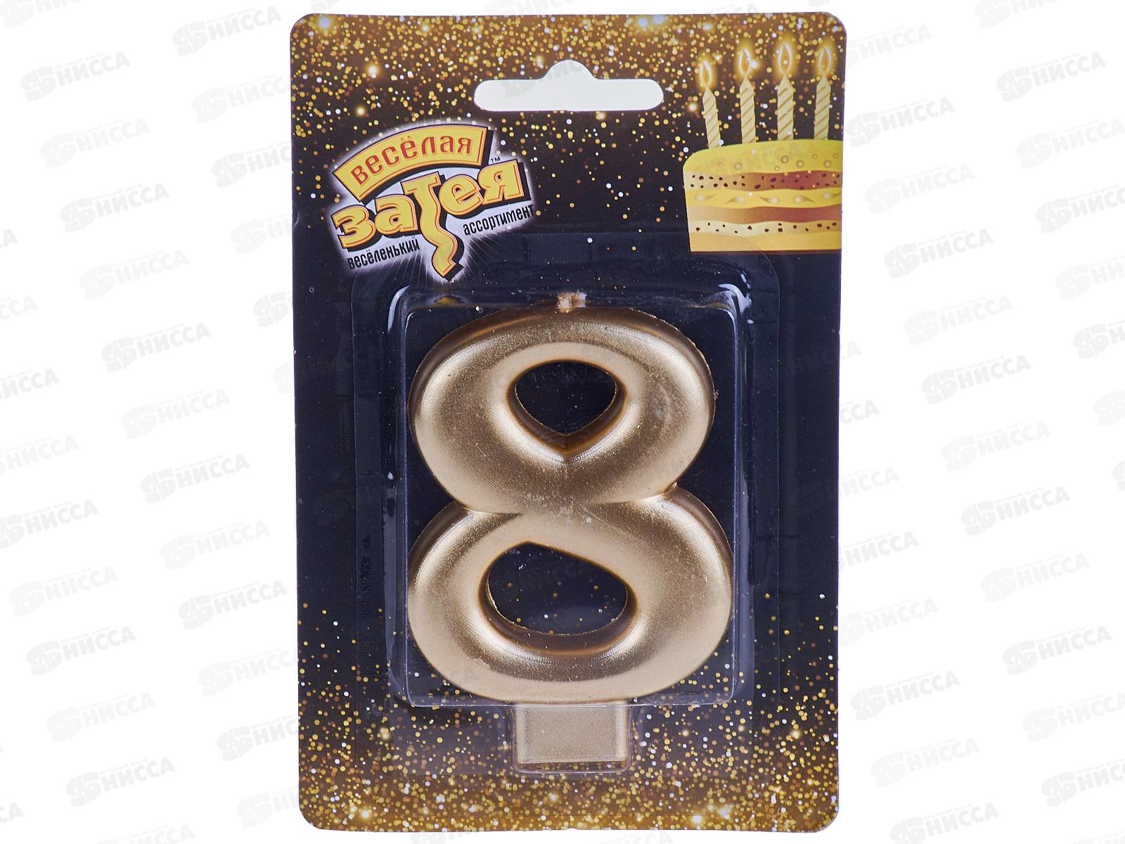 Свеча - цифра &quot8" Золотая 8см /V, 1502-2841