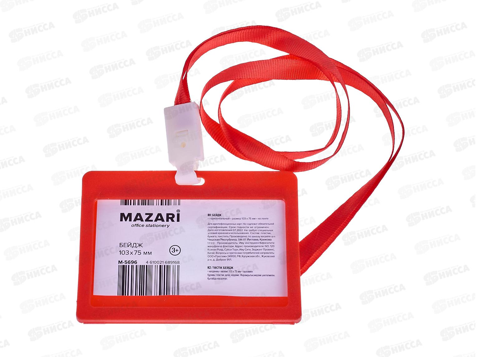 Бейдж MAZARI горизонт.Personality 103*75мм,на шнурке, M-5696 *10