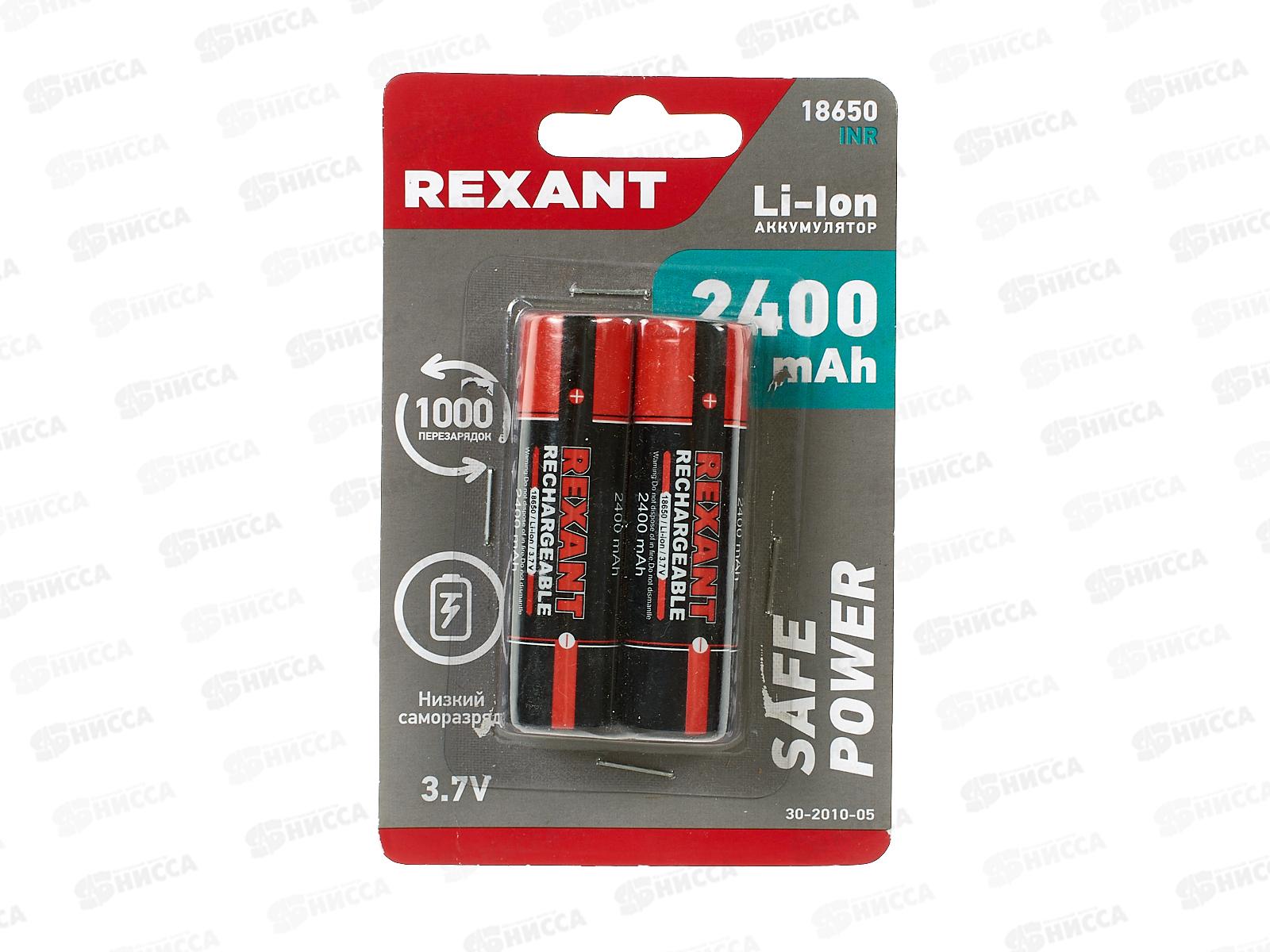 Батарейки Аккум. REXANT LI18650 2400мАч, 3.7В, 30-2010-05 *2