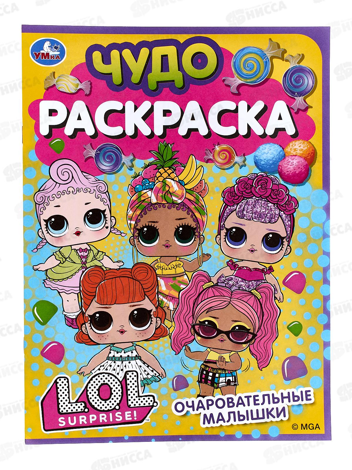 Раскраска "УМКА" 07709-1, Очаровательные малышки, Лол., 214х290 *50