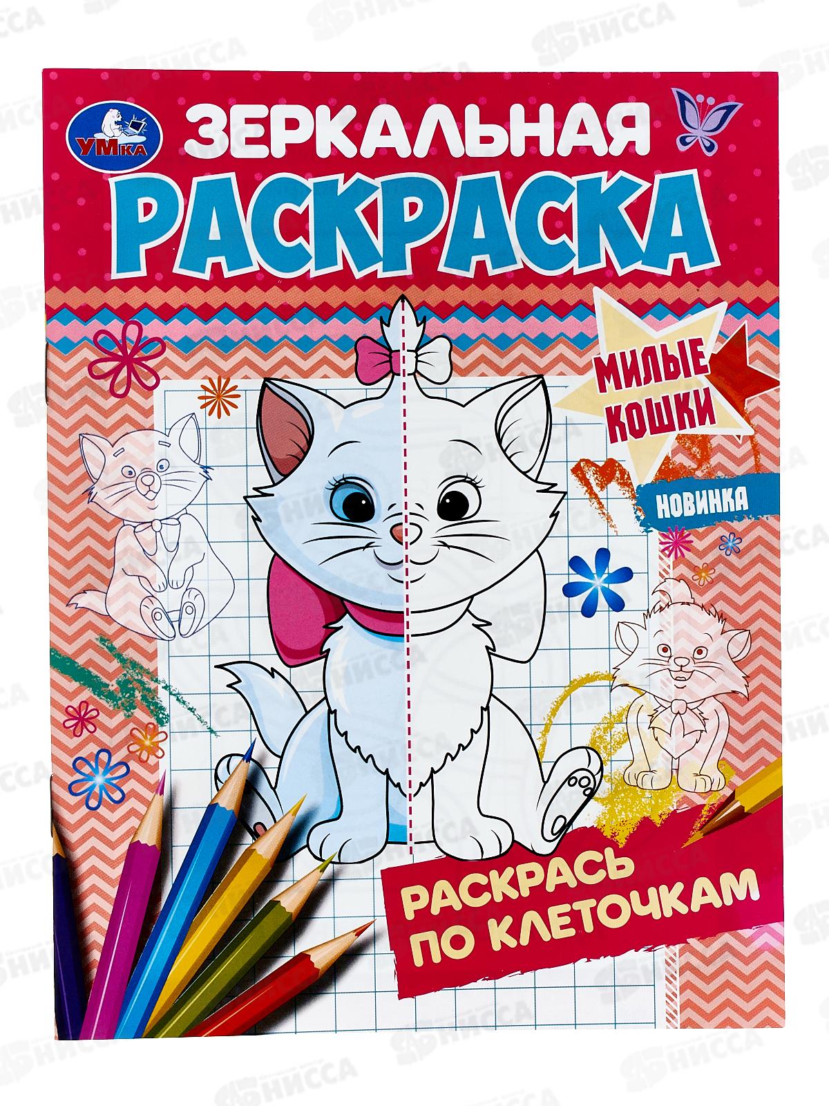 Раскраска "УМКА" 07424-3, зеркальная. Милые кошки, 145х190мм *50