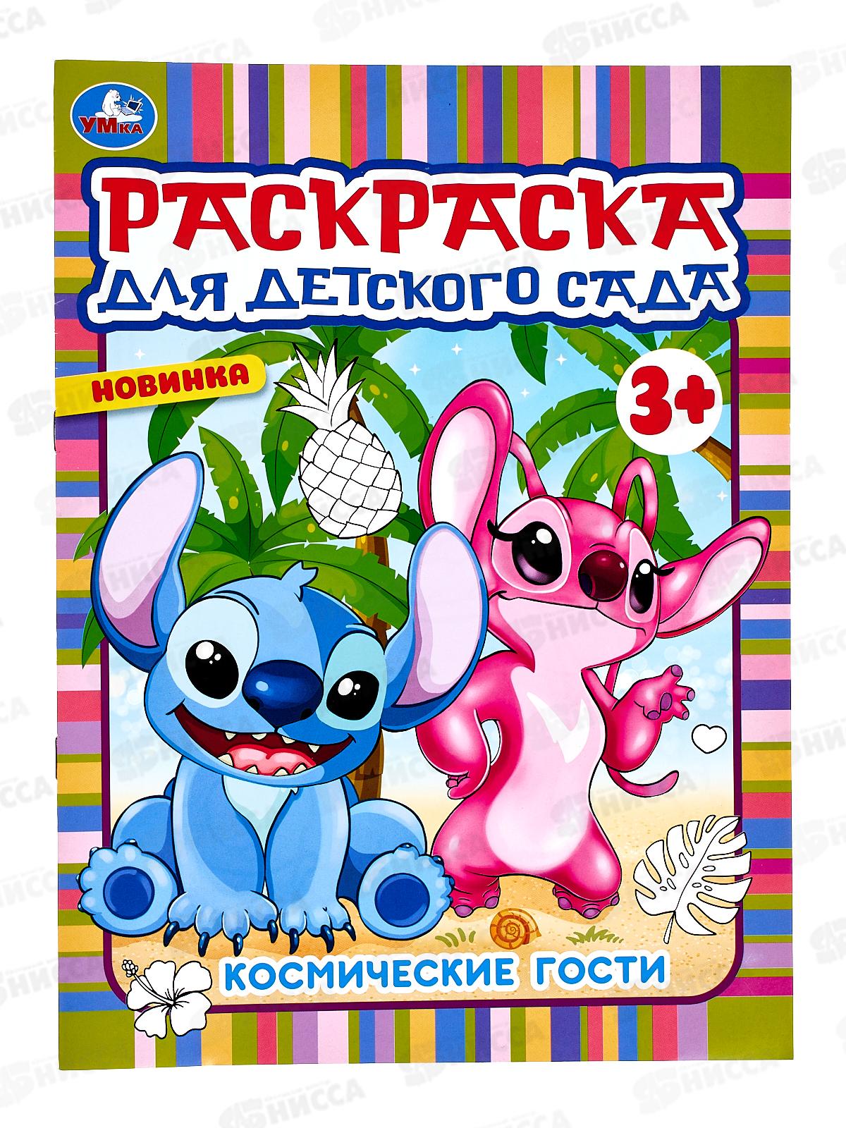 Раскраска &quotУМКА&quot 07119-8, Космические гости, 3+, 214х290мм *50